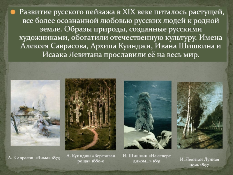 Реферат: Деревенский пейзаж в творчестве русских художников второй половины XIX века