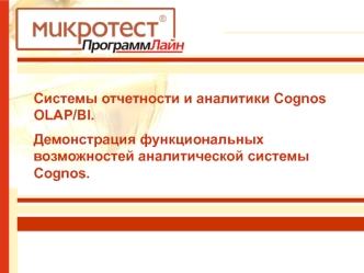 Системы отчетности и аналитики Cognos OLAP/BI. 
Демонстрация функциональных возможностей аналитической системы Cognos.