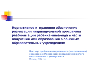 Нормативное и правовое обеспечение реализации индивидуальной программы реабилитации ребенка-инвалида в части получения ими образования в обычных образовательных.