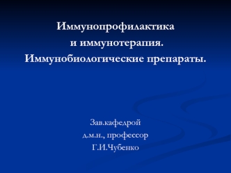 Иммунопрофилактика и иммунотерапия. Иммунобиологические препараты