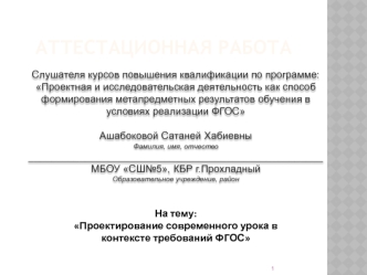 Аттестационная работа. Проектирование современного урока в контексте требований ФГОС