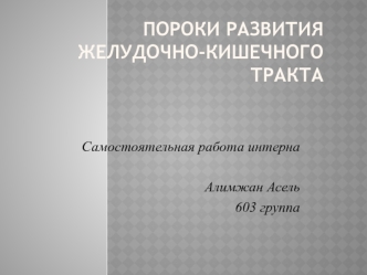 Пороки развития желудочно-кишечноготракта