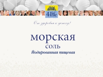 Торговая компания Инагро представляет на российском рынке новый продукт из линейки зонтичного бренда 4Life. Зонтичный бренд 4Life объединяет продукты,