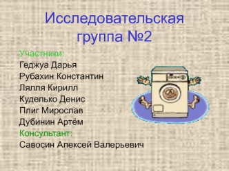 Исследовательская группа №2