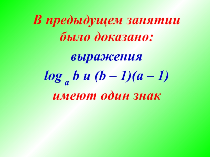 В предыдущем занятии было доказано: выражения log a b и (b –
