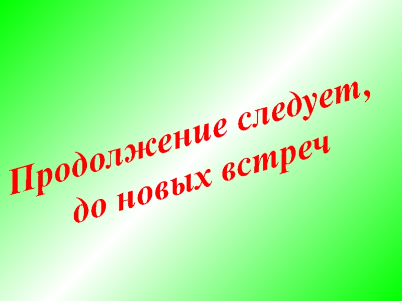 Картинка со словами продолжение следует