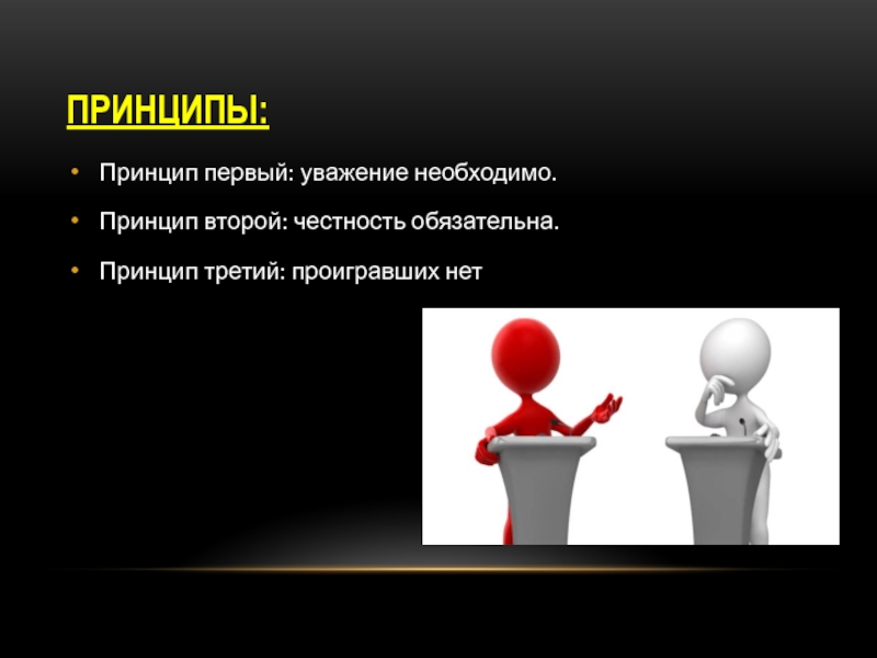 Принцип 2. Принципы первых. Слайд проигравших нет. Для чего нужны принципы. Актуальность дебатов.