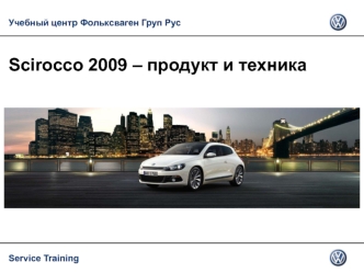 Учебный центр Фольксваген Груп Рус. Scirocco 2009 – продукт и техника