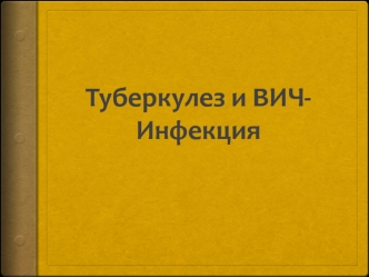 Туберкулез и ВИЧ-Инфекция