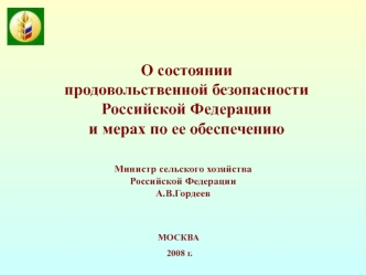 О состоянии 
продовольственной безопасности 
Российской Федерации 
и мерах по ее обеспечению