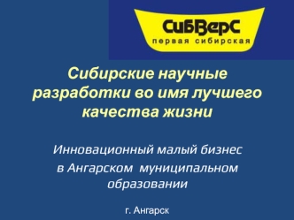 Сибирские научные разработки во имя лучшего качества жизни