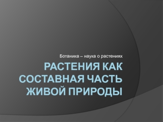 Растения как составная часть живой природы