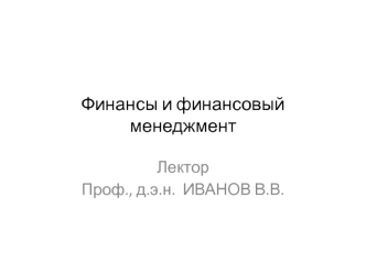 Лекция 1. Финансы и финансовый менеджмент. Тема 1. Сущность и функции финансов