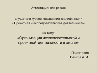 Аттестационная работа. Организация исследовательской и проектной деятельности в школе