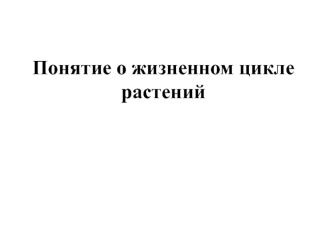 Понятие о жизненном цикле растений