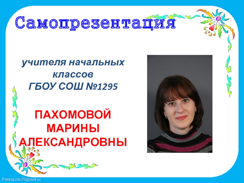 Самопрезентация учителя начальных классов. Самопрезентация презентация учителя. Самопрезентация педагога. Творческая самопрезентация учителя.