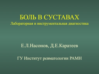 БОЛЬ В СУСТАВАХЛабораторная и инструментальная диагностика