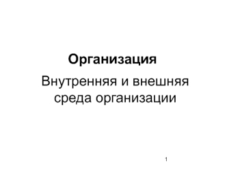 Организация