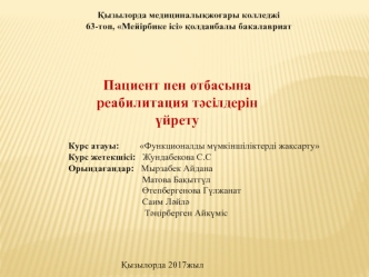 Пациент пен отбасына реабилитация тәсілдерін үйрету