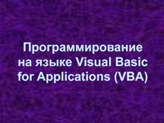 Программирование на языке Visual Basic for Applications (VBA)