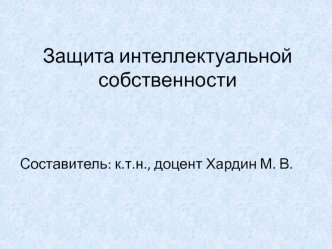 Защита интеллектуальной собственности