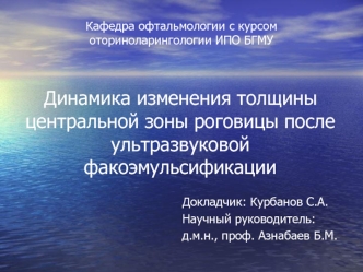 Динамика изменения толщины центральной зоны роговицы после ультразвуковой факоэмульсификации