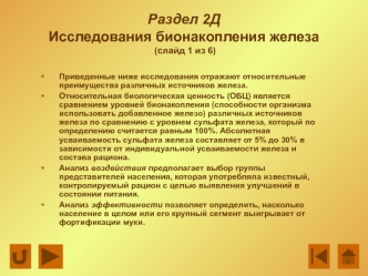 Раздел 2ДИсследования бионакопления железа (слайд 1 из 6)