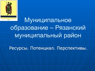 Муниципальное образование – Рязанский муниципальный район