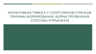 Когнитивная тревога у спортсменов-стрелков: причины формирования, формы проявления, способы управления