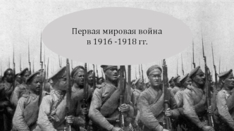 Первая мировая война в 1916 -1918 годах