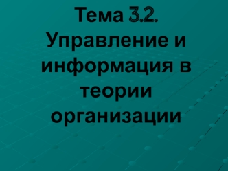 Тема 3.2. Управление и информация в теории организации