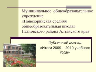 Муниципальное  общеобразовательное учреждение Новозоринская средняя общеобразовательная школа Павловского района Алтайского края