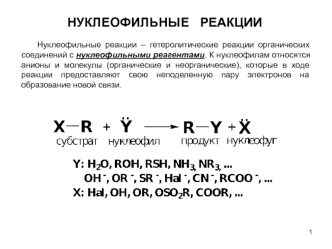 Нуклеофильные реакции. (Лекция 7)