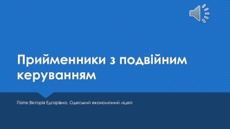 Прийменники з подвійним керуванням