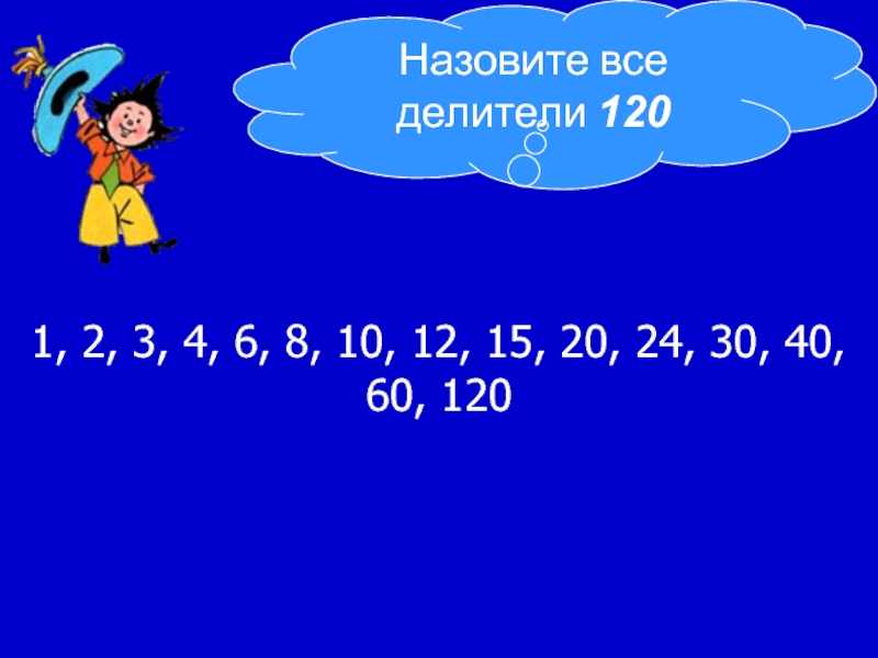 Записать все делители числа 40