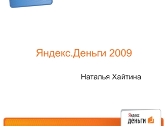 Яндекс.Деньги 2009