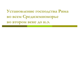 Установление господства Рима во всем Средиземноморьево втором веке до н.э.