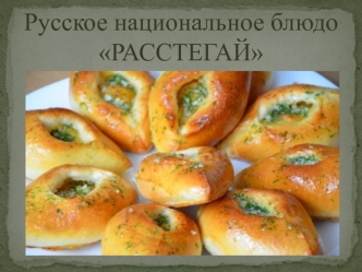 Русское национальное блюдо Расстегай