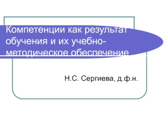 Компетенции как результат обучения и их учебно-методическое обеспечение