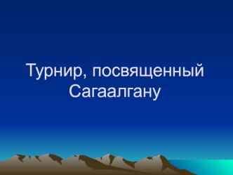 Турнир, посвященный Сагаалгану