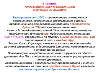 8 лекция. Простейшие электронные цепи и методы их анализа