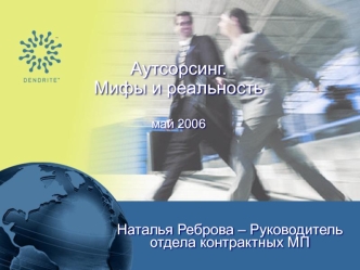 Аутсорсинг.Мифы и реальностьмай 2006