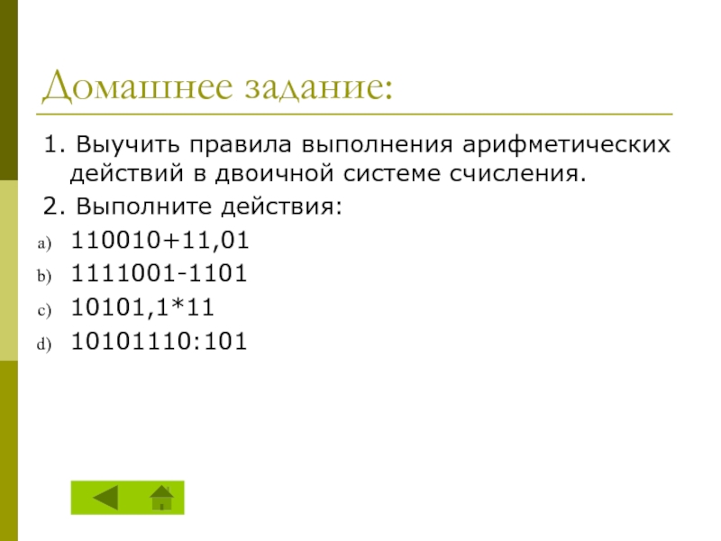 Выполните в двоичной системе счисления. Системы счисления задания. Двоичная система задания. Домашнее задание по теме двоичная система счисления. Решение арифметических задач в системе счисления.