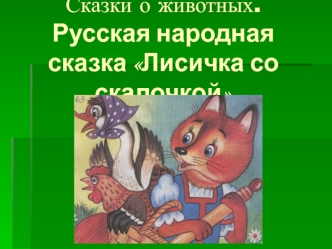 Сказки о животных. Русская народная сказка Лисичка со скалочкой