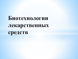 Биотехнологии лекарственных средств