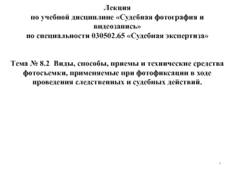 Виды фотосъемки, применяемые при фотофиксации в ходе проведения следственных и судебных действий (Тема № 8.2)