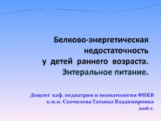 Белково-энергетическая недостаточность у детей раннего возраста