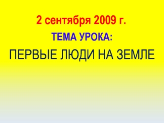 2 сентября 2009 г.