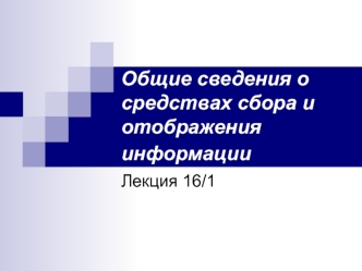 Общие сведения о средствах сбора и отображения информации