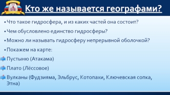 Кто же называется географами?